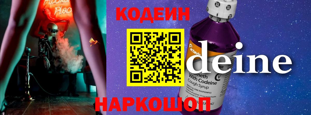 Кодеин Purple Drank Кириши